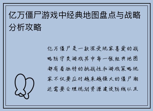 亿万僵尸游戏中经典地图盘点与战略分析攻略