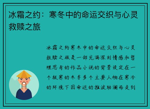 冰霜之约：寒冬中的命运交织与心灵救赎之旅