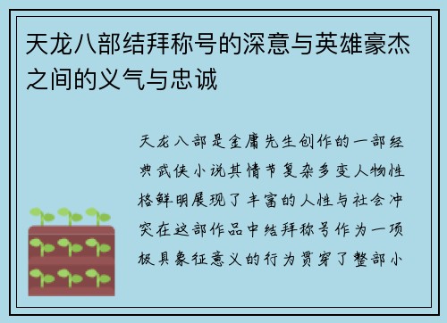 天龙八部结拜称号的深意与英雄豪杰之间的义气与忠诚