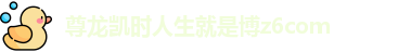 尊龙凯时人生就是博z6com官网